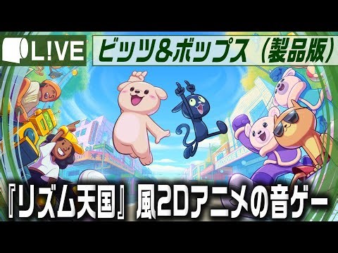 単発（完結）：Live Archive '25/12/10【 ビッツ＆ボップス / Bits & Bops （製品版）】リズム〇国の新作がないなら作ってしまえばいい！の精神
