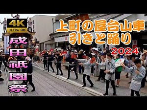 【成田祇園祭 2024】上町 壱番町の踊りと山車引きに感動シーン!千葉県成田市