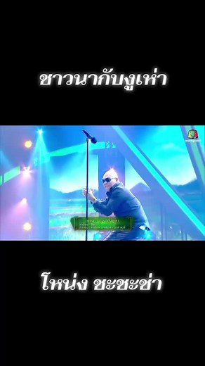 ชาวนากับงูเห่า - โหน่ง ชะชะช่า (Cover)