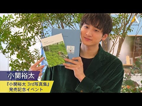小関裕太：3rd 写真集『Kiitos![キートス]~Yuta Koseki in Finland~ photo by Jun Imajo』発売記念イベント
