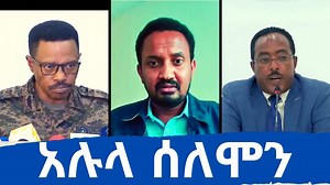 አሉላ ሰለሞን ሌ/ጀነራል ባጫ ደበሌን እና ሬድዋን ሁሴንን ዘለፋቸው (ምንጭ፦ የትግራይ ሚዲያ ሀውስ) | EthioTube