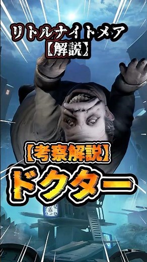 ㊗️10万再生 1分で解説【ドクター】リトルナイトメア2 Little Nightmares2