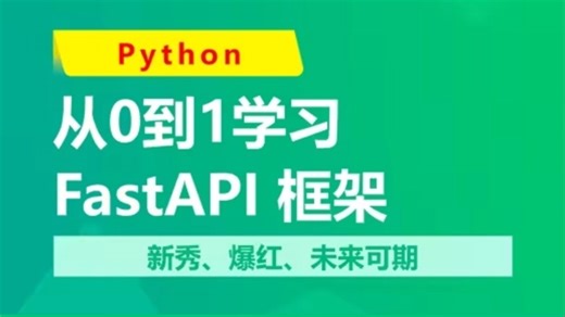 最新版 1小时精通Python的FastAPI框架的所有知识点
