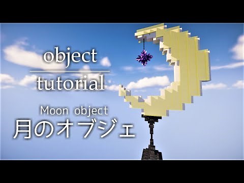 【マイクラ建築】月のオブジェ｜作り方【Minecraft】