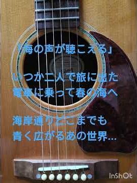海の声が聴こえる ワンコーラス。