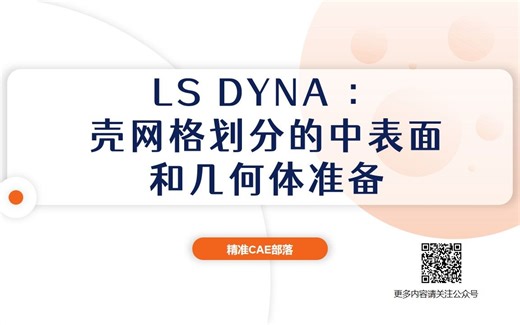 LS DYNA ：壳网格划分的中表面和几何体准备