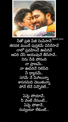 Emai poyave..💖💫 song lyrics #telugulyrics #love #song #trending #sidsriram