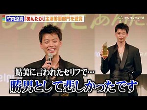 竹内涼真、『あんたが』主演俳優部門受賞！“鮎美”夏帆からのセリフに「勝男として悲しかった」 『モデルプレス ベストドラマアワード』授賞式