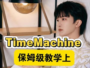 【TimeMachine】保姆级教学上，希望时光能够倒流。