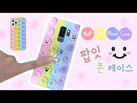 팝잇 폰 케이스 만들기｜팝잇 뽁뽁이 만들기｜DIY POP IT Phone case｜DIY fidget toy
