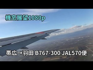 機窓展望：帯広→羽田（JL570便）晴天の十勝。曇天の東北～関東