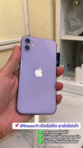 ซ่อม iPhone11 อาการเครื่องเปิดไม่ติด ชาร์จไม่เข้า