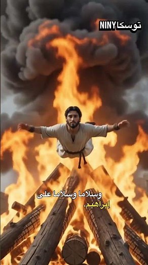 قصة سيدنا إبراهيم عليه السلام كاملة | من تحطيم الأصنام إلى بناء الكعبة | أعظم دروس الإيمان