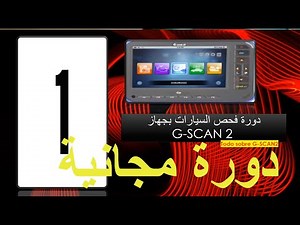 دورة مجانية متكاملة عن استخدام جهاز G- SCAN2 لفحص وتشخيص اعطال السيارات الحديثة للعاطلين عن العمل