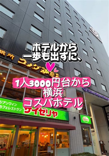 1人1泊 3000円台〜 で 関内ど真ん中に泊まれるのコスパ強すぎ🐰💞 JR関内駅から徒歩約3分、 横浜中華街・赤レンガ・みなとみらいもアクセス良くて 観光拠点に最高の立地✨🩷 お部屋は広めで、 ダイワロイネット安定の清潔感＆快適さ🤍 デスク広いし、照明もちょうどよくて ひとり泊・作業・連泊にも向いてる🐰 ✔チェックイン14:00 ✔ JR関内駅 北口より徒歩約3分 ✔ 全室バス・トイレ付き ✔ バスソルトバブ3種、ドリップコーヒー2種 ✔ 加湿機能付き空気清浄機 ✔ テレビでYouTube ✔ シャンプー花王、ドライヤーパナソニック ✔ お部屋にお水ある ✔ スキンケアDHC、リファヘアアイロン借りれる ✔1階サイゼとセブン2階コメダ最強 📍 ダイワロイネットホテル横浜関内 神奈川県横浜市中区羽衣町2-7-4 Daiwa Roynet Hotel Yokohama Kannai is a comfortable hotel just steps from Kannai Station. With clean rooms and great access to Chinat