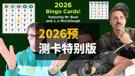 我的2026年度预测卡（含Mr.Beat与J. J. McCullough特别版） | 双语 | Professor Dave Explains
