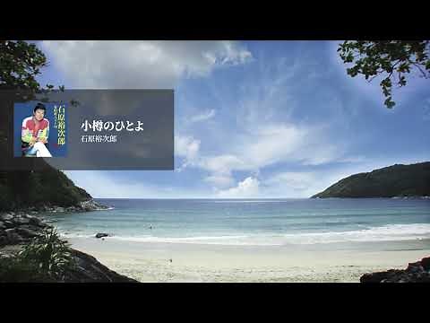 石原裕次郎「小樽のひとよ」