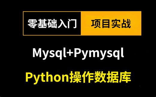 【2025】一小时学会Python操作Mysql数据库之Pymysql模块技术