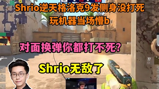 Shrio逆天格洛克9发侧身没打死换弹的，玩机器难绷：Shrio无敌了！