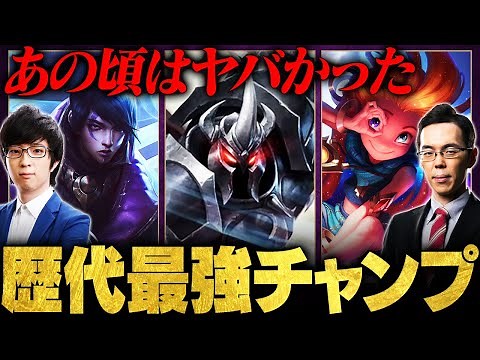 【ぶっ壊れ】過去パッチで暴れすぎた、歴代最強チャンピオンランキングTOP5【LoL/League of Legends/リーグ・オブ・レジェンド】