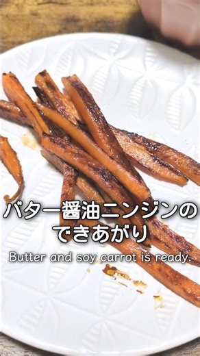 ニンジン１つだけで作るバター醤油焼き #料理 #簡単レシピ #おつまみ