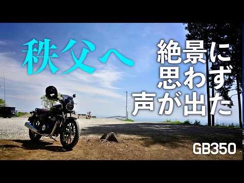 鎌倉から秩父・富岡へツーリング｜皇鈴山展望台と定峰峠、御朱印とホルモン揚げ
