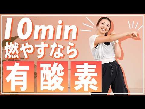 【10分有酸素】朝や食後に！飛ばない有酸素運動で自宅で汗を流して全身脂肪燃焼！【ダイエット/マンションOK】