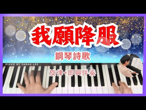 《我願降服 Here I Bow》 旋律+即興伴奏, 讚美之泉, 詩歌鋼琴彈奏, 鋼琴即興伴奏, Piano Cover #pianoworship #詩歌敬拜 #約書亞樂團