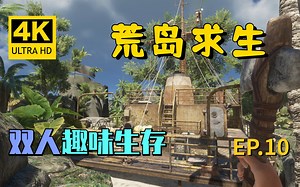 【翔嵘/4K】Stranded Deep 荒岛求生 双人趣味生存 第10期