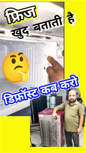 फ्रिज कब डिफ्रॉस्ट करें 🤔 #shorts #viral #trending