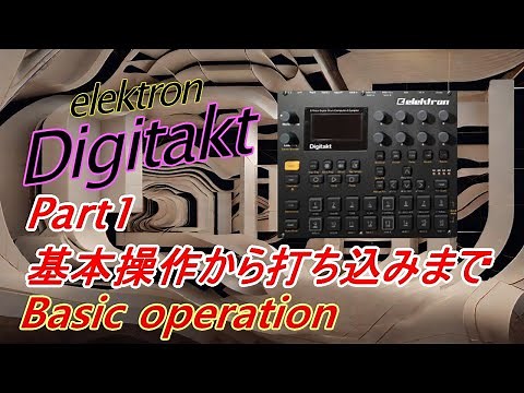 【初心者必見！】Digitaktの使い方 パート１基本操作から打ち込みまで(Basic operation)