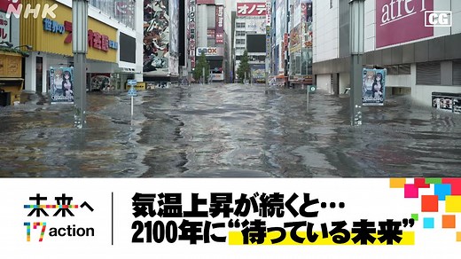 [地球のミライ] 2100年に“待っている未来” | NHKスペシャル「2030 未来への分岐点」暴走する温暖化 “脱炭素”への挑戦 | SDGs | NHK - WACOCA NEWS