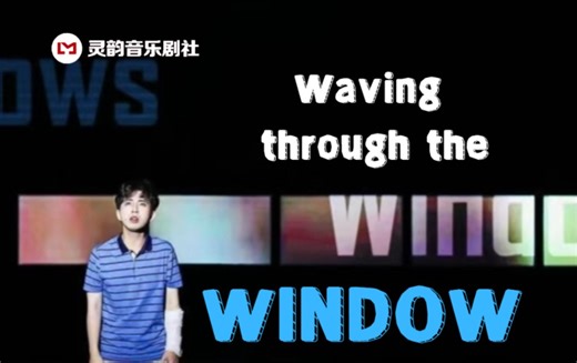 【灵韵音乐剧社｜Waving through the window】透过窗外看世界的我