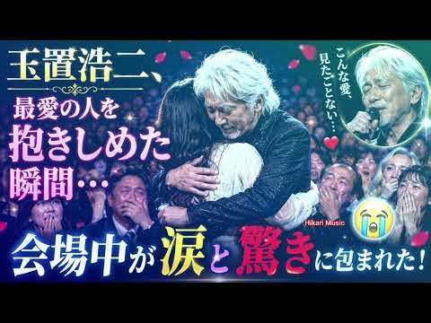 🎤💞 玉置浩二、最愛の人を抱きしめた瞬間…会場中が涙と驚きに包まれた！😭✨🌹 #玉置浩二 #感動 #アニメソング #涙腺崩壊 #愛の奇跡 #心に響く #話題沸騰 💖🎶🔥