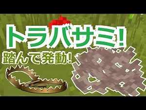 【コマンド】獲物を捕獲！トラバサミを使って魔物から身を守ろう！【マイクラBE】