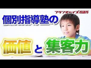 個別指導塾の価値と集客力について教えて下さい｜フランチャイズ相談所 vol.12