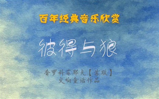 音乐微课 普罗科菲耶夫《彼得与狼》