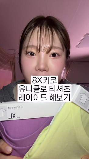 유니클로 드라이 크루넥T XL로 레이어드하는 법