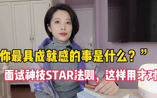 面试神技STAR法则，这样用才对！面试问:你最具成就感的事情是什么？
