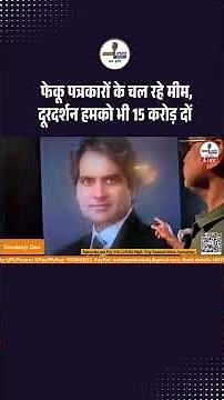 फेकू पत्रकारों के चल रहे मीम, दूरदर्शन हमको भी 15 करोड़ दों | ‪@Indiaspeakdaily‬