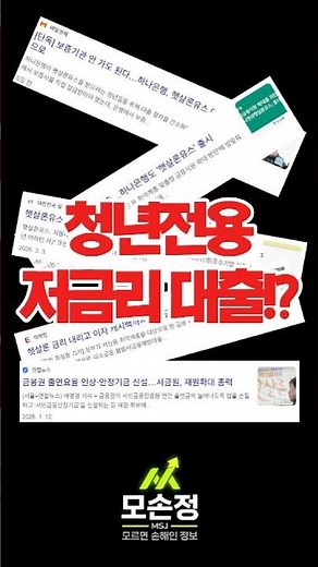"사채 쓰면 인생 끝납니다!" 청년이라면 무조건 연 3%대 저금리 대출부터! 햇살론 유스 신청법 🚨 #햇살론유스 #청년지원 #저금리대출 #shorts #정부지원사업
