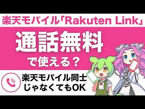 楽天モバイル「Rakuten Link」で通話無料？対象外の通話や設定＆使い方を解説！