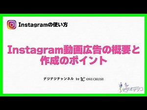 【インスタの使い方】Instagram動画広告の概要と作成のポイント