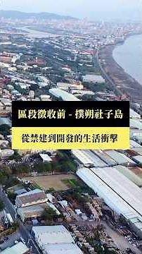 【短片｜區段徵收前 撲朔社子島《上集》】公視｜我們的島 #shorts