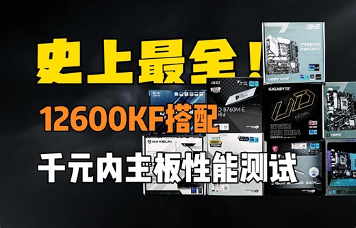 史上最全12600KF搭配千元内B760m主板性能测试