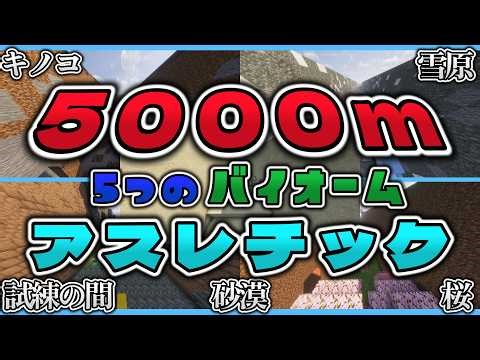 [Distribution] 5000m Athletics in 5 Biomes! Compatible with Java Edition and Unified Edition [Min...