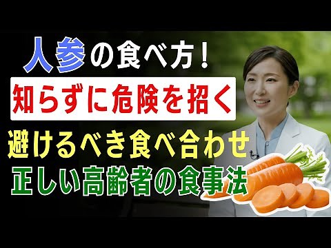 無意識にやってる人参の危険な食べ合わせとは？高齢者のための正しい人参の食べ方と注意点 [医師たちの健康録] [高齢者の健康]