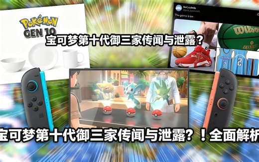 [中配]宝可梦第十代御三家传闻与泄露？！全面解析！ - aDrive