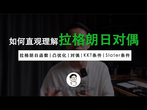 “拉格朗日对偶问题”如何直观理解？“KKT条件” “Slater条件” “凸优化”打包理解
