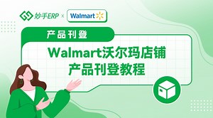 Walmart沃尔玛店铺使用妙手ERP上传产品教程